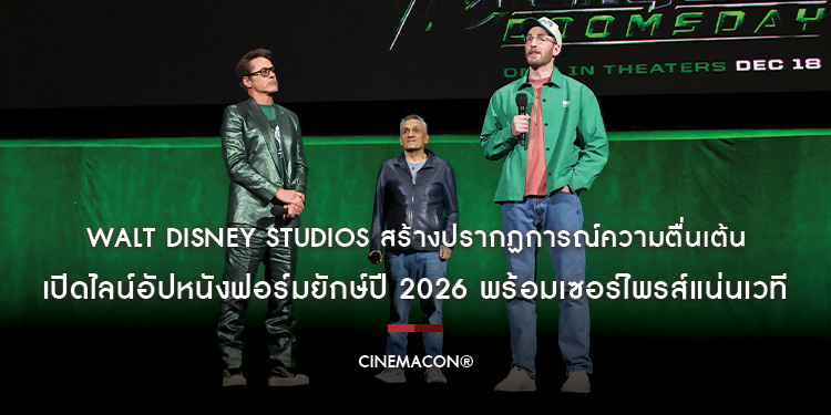 WALT DISNEY STUDIOS สร้างปรากฏการณ์ความตื่นเต้น ในงาน CinemaCon® ณ ลาสเวกัส เปิดไลน์อัปหนังฟอร์มยักษ์ปี 2026 พร้อมเซอร์ไพรส์แน่นเวที